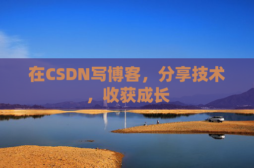 在CSDN写博客，分享技术，收获成长