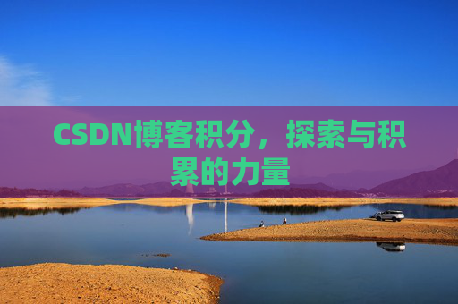 CSDN博客积分,探索与积累的力量