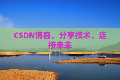 CSDN博客,分享技术,连接未来 CSDN博客,分享技术,连接未来